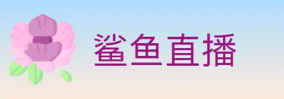 鲨鱼直播 Logo