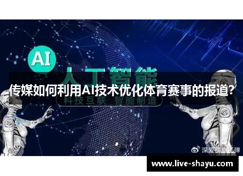 传媒如何利用AI技术优化体育赛事的报道？